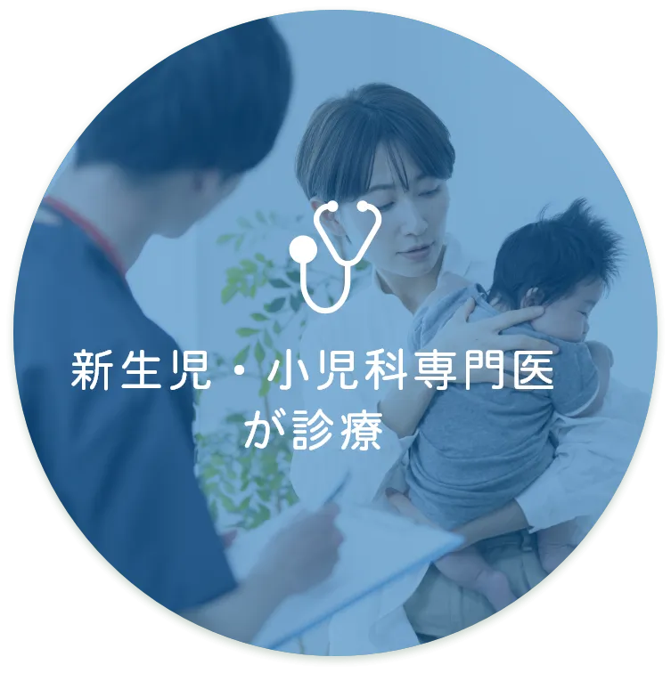 新生児・小児科専門医が診療